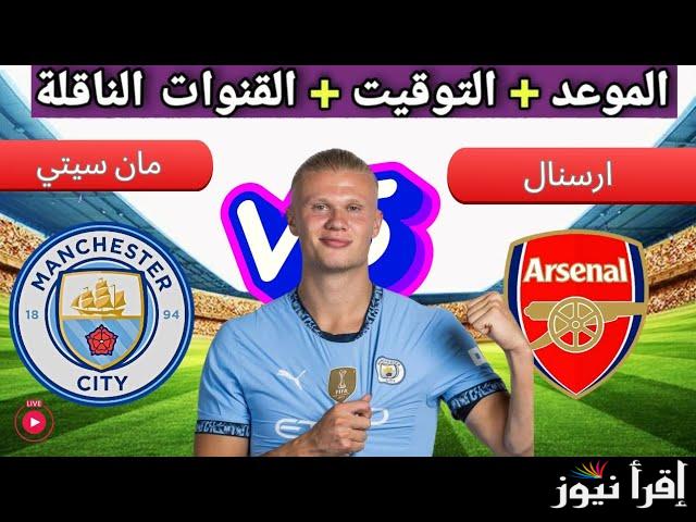 القنوات الناقلة لمباراة مانشستر سيتي وآرسنال اليوم علي استرا  الاحد 22/9/2024 من الدوري الإنجليزي الممتاز