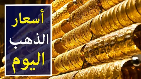 سعر الذهب اليوم عيار ٢١ اليوم السابع بمحلات الصاغة المصرية بتعاملات الاحد 22-9-2024