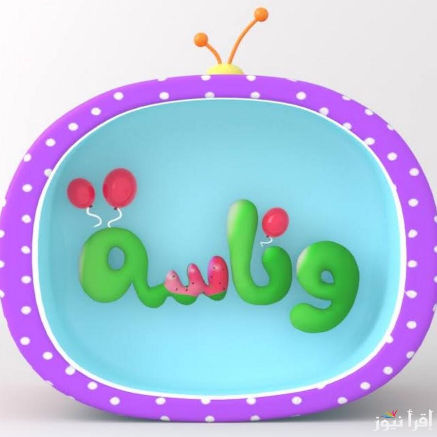 ” لولو عايزة ماما”..قناة وناسة  Wanasah TV بجودة hd على جميع الاقمار الصناعية نايل سات وعرب سات