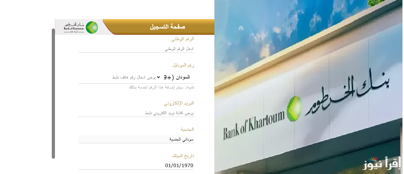 “يازول من مكانك في ثواني”.. خطوات فتح حساب في بنك الخرطوم بالرقم الوطني من خلال الموقع الرسمي bankofkhartoum.com