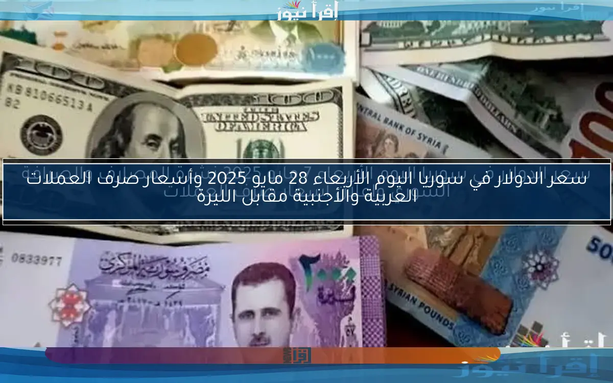 نشرة الصرافة والمصارف.. سعر الدولار في سوريا اليوم الإثنين 14 أبريل 2025 أسعار صرف العملات مصرف سوريا المركزي