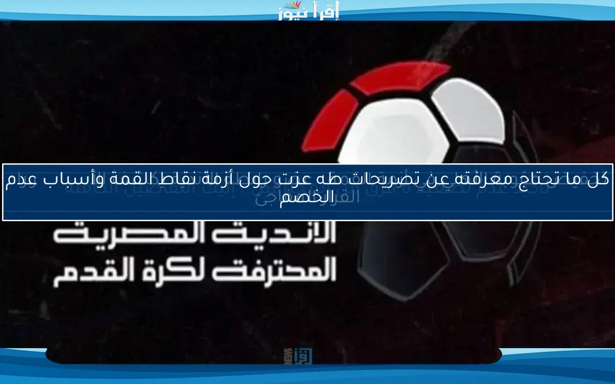 رابطة الأندية تفصح عن سبب تراجعها عن خصم النقاط من الأهلي.. إليك التفاصيل المثيرة
