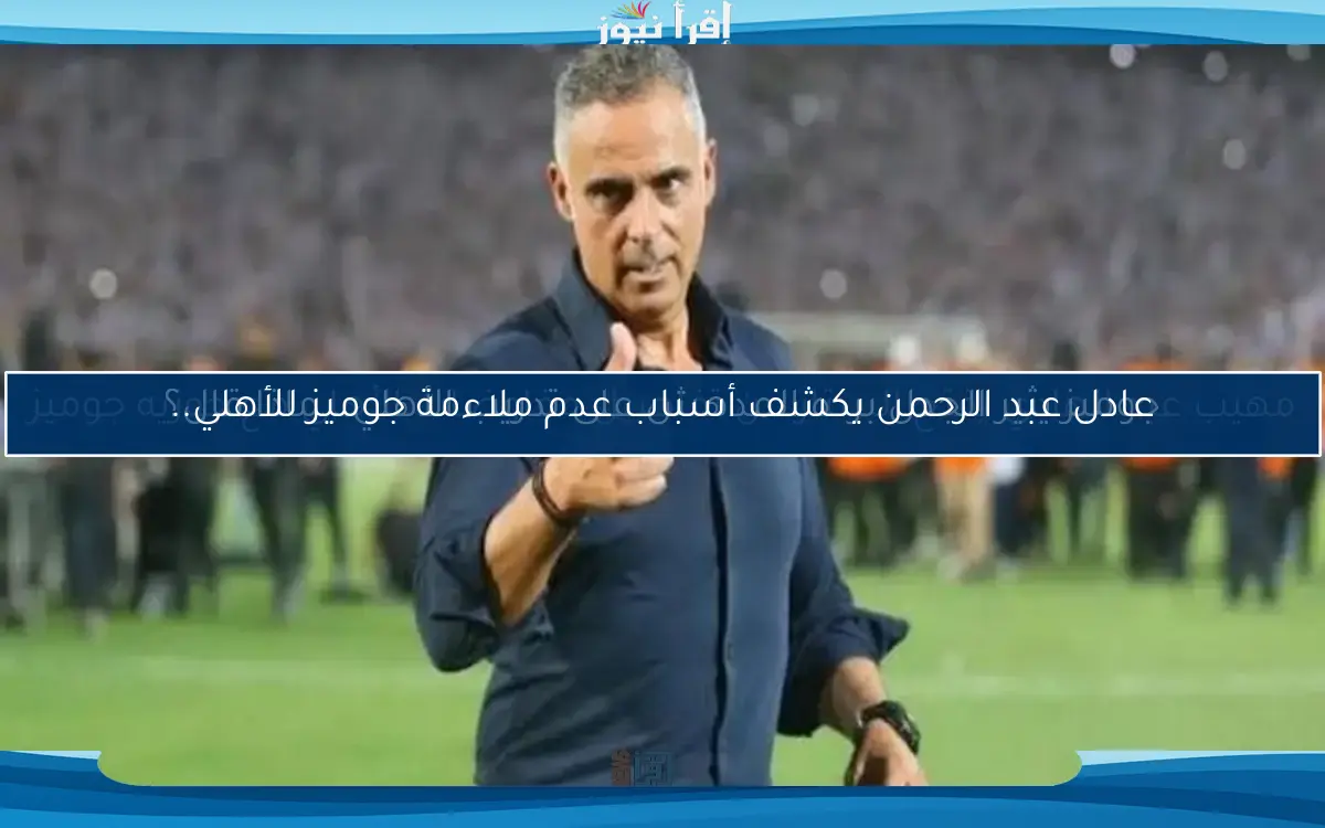 جوميز يثير الجدل برده المدهش على تدريب الأهلي.. ماذا قال؟
