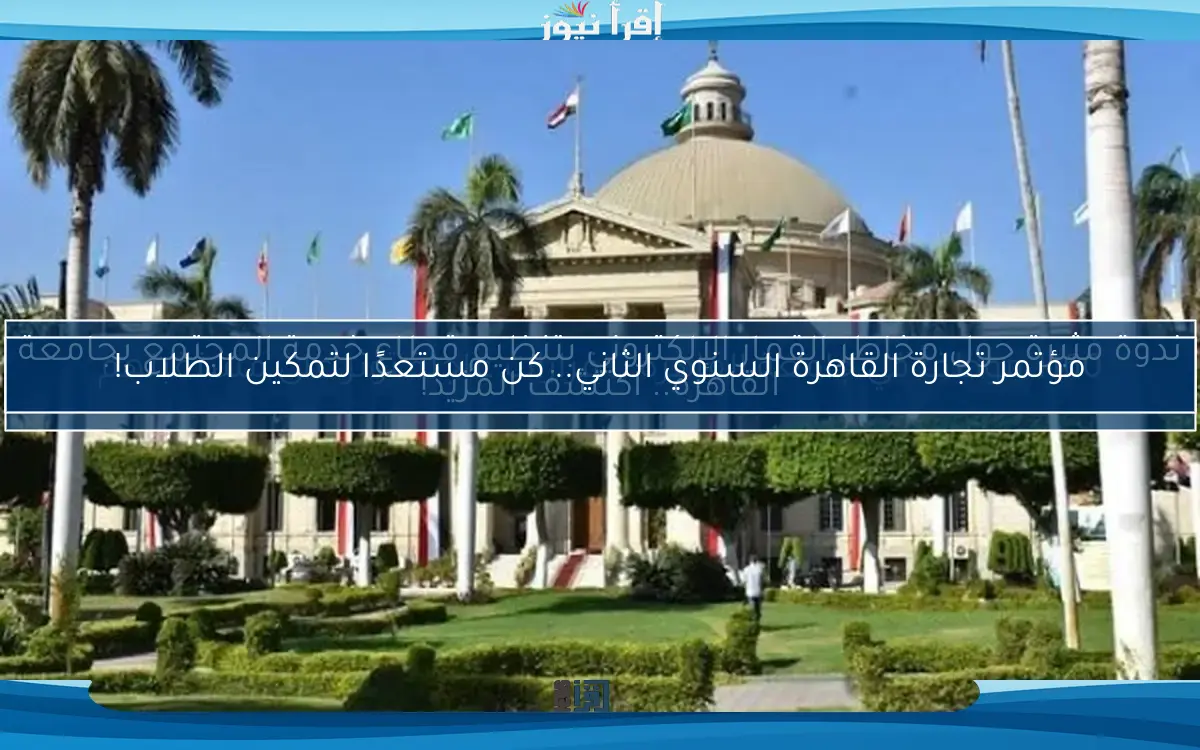 1160 موظفاً في جامعة القاهرة .. قرارات عاجلة تؤثر على مستقبلهم
