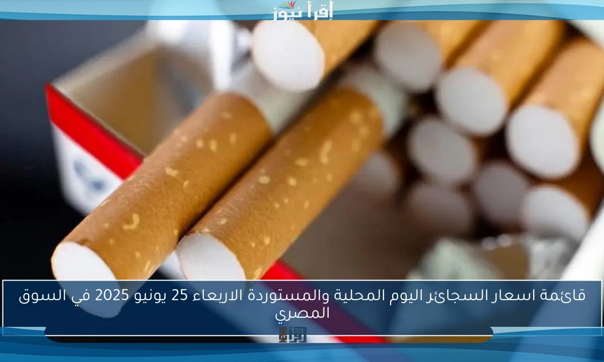 الـMarlboro وصلت كام؟؟  اسعار السجائر اليوم 2025 في مصر المستوردة والمحلية