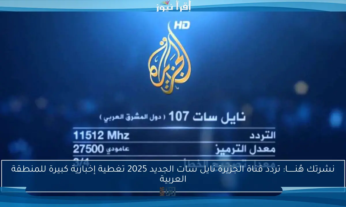 تردد قناة الجزيرة نايل سات وسهيل سات وهوت بيرد لعام 2025