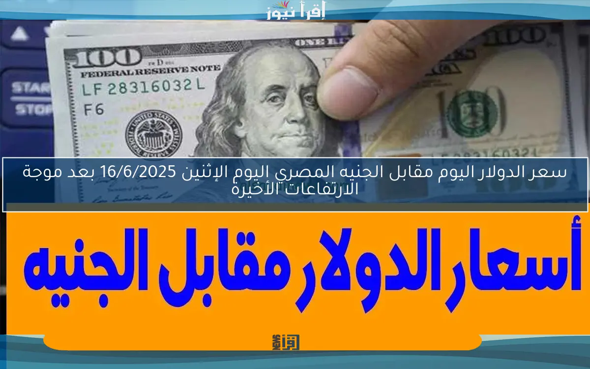 سعر الدولار اليوم 16/6/2025 مقابل الجنيه المصري في جميع البنوك