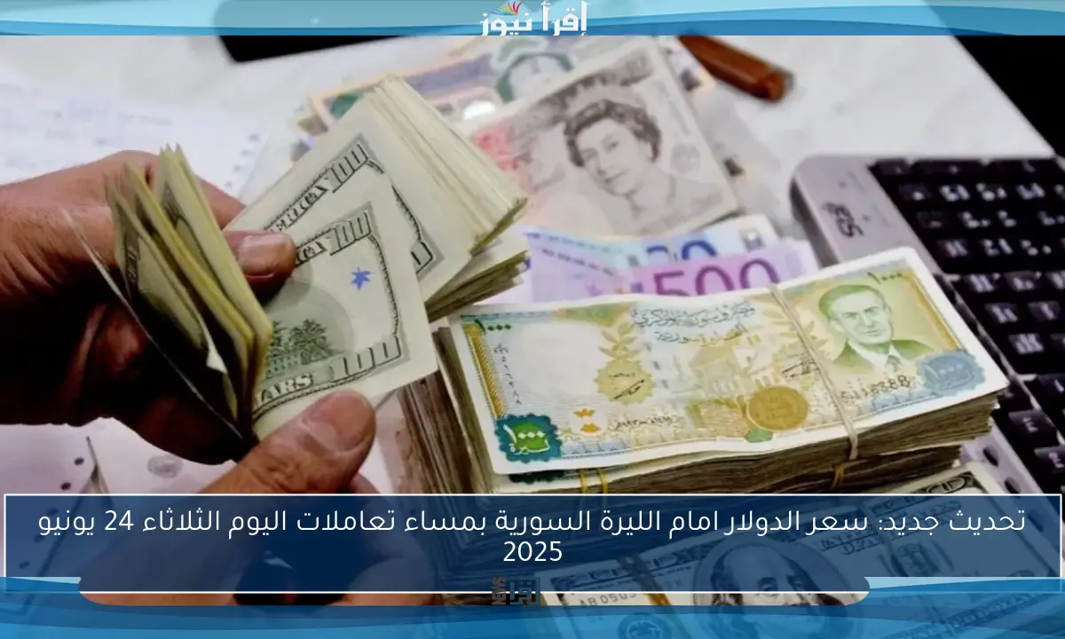 تحديث جديد: سعر الدولار امام الليرة السورية بمساء تعاملات اليوم الثلاثاء 24 يونيو 2025