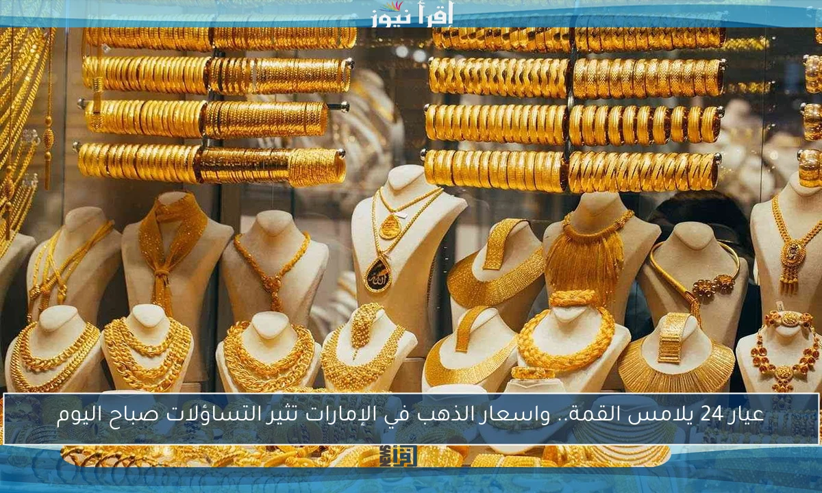 سعر الذهب اليوم يفاجئ الجميع.. عيار 21 يهبط بشكل غير متوقع بالصاغة المصرية