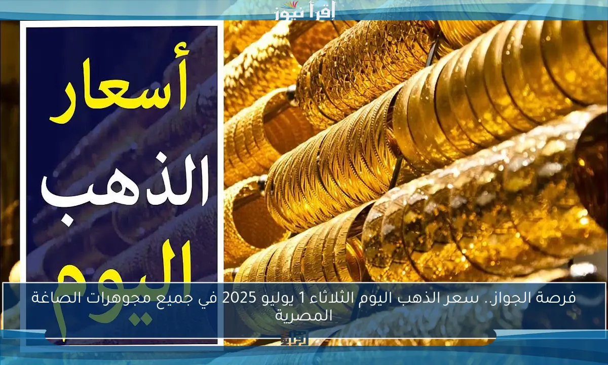 بعد النزول الكبير.. سعر الذهب اليوم ببداية التعاملات وعيار 21 مفاجأة السوق
