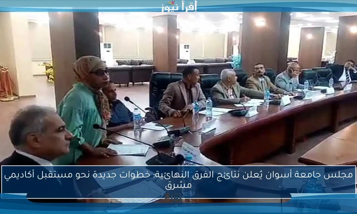 مجلس جامعة أسوان يُعلن نتائج الفرق النهائية: خطوات جديدة نحو مستقبل أكاديمي مشرق