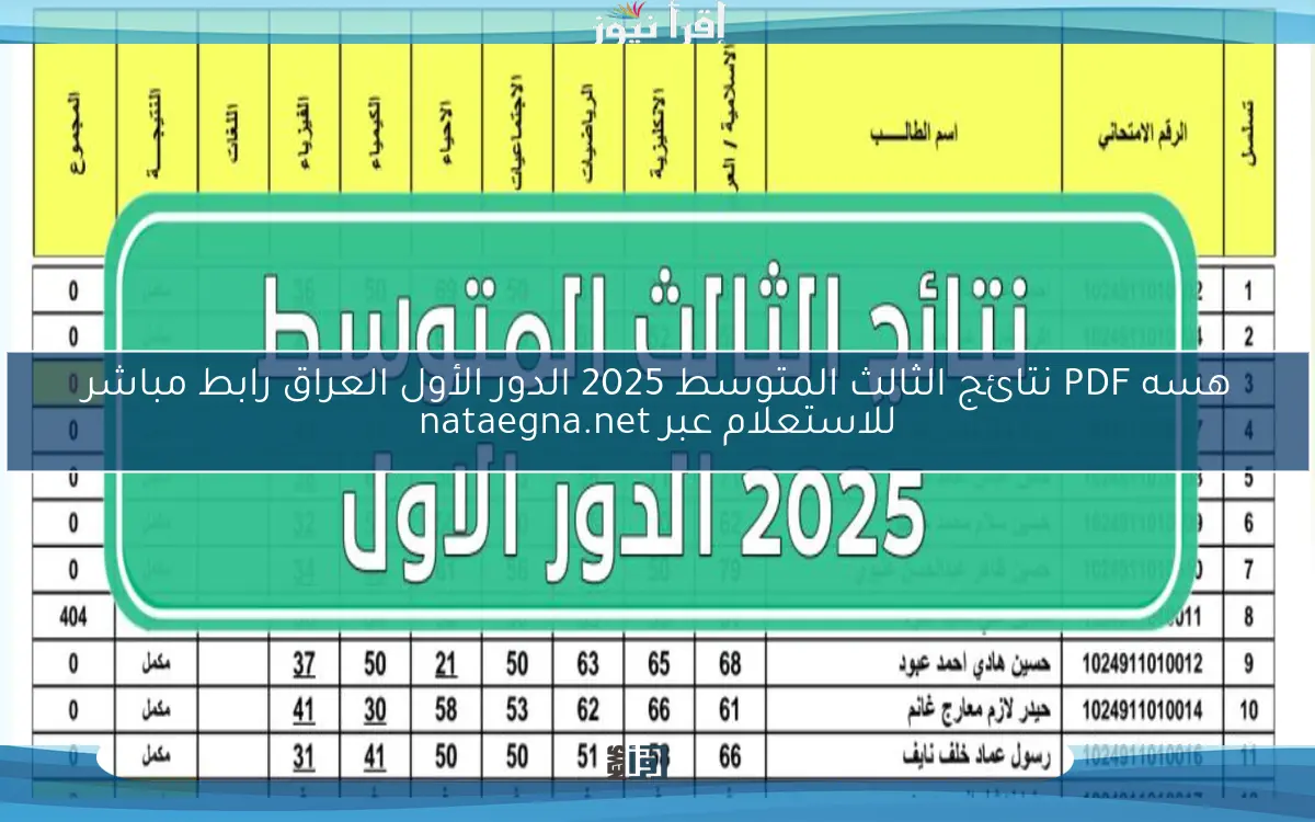 هسه PDF نتائج الثالث المتوسط 2025 الدور الأول العراق رابط مباشر للاستعلام عبر nataegna.net