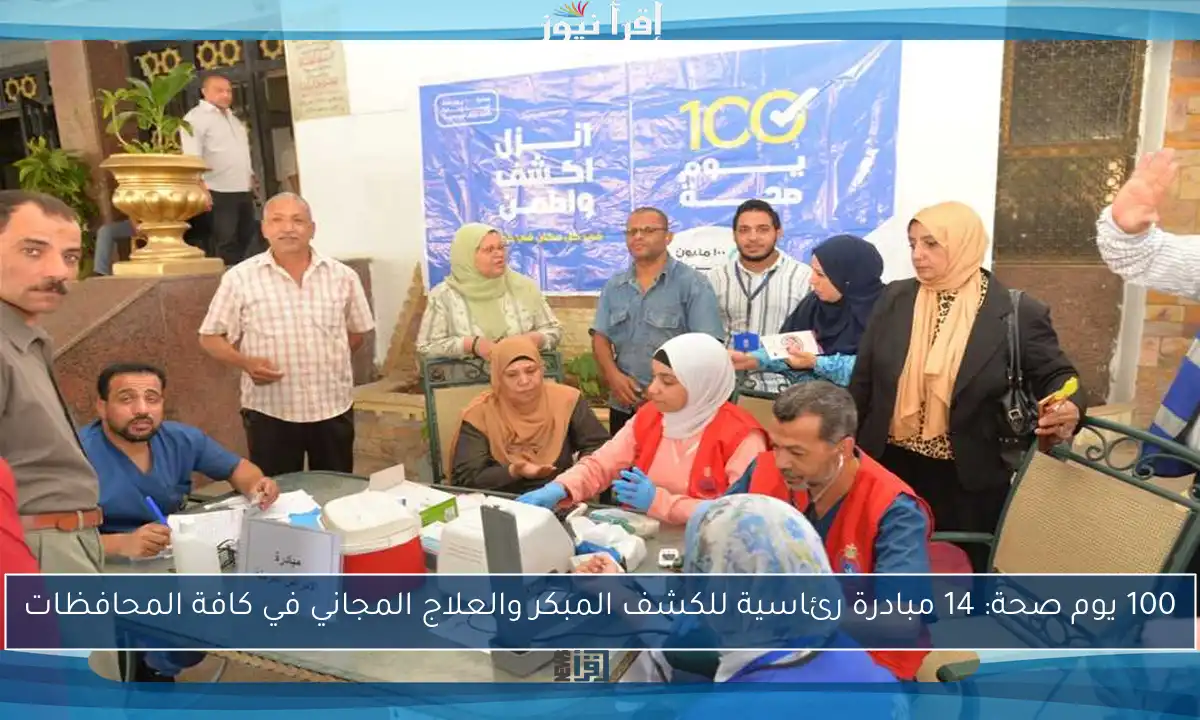 100 يوم صحة: 14 مبادرة رئاسية للكشف المبكر والعلاج المجاني في كافة المحافظات