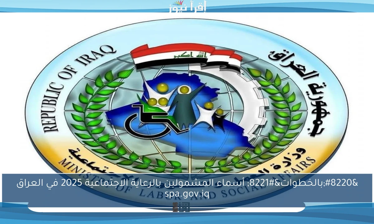 “بالخطوات” أسماء المشمولين بالرعاية الاجتماعية 2025 في العراق spa.gov.iq