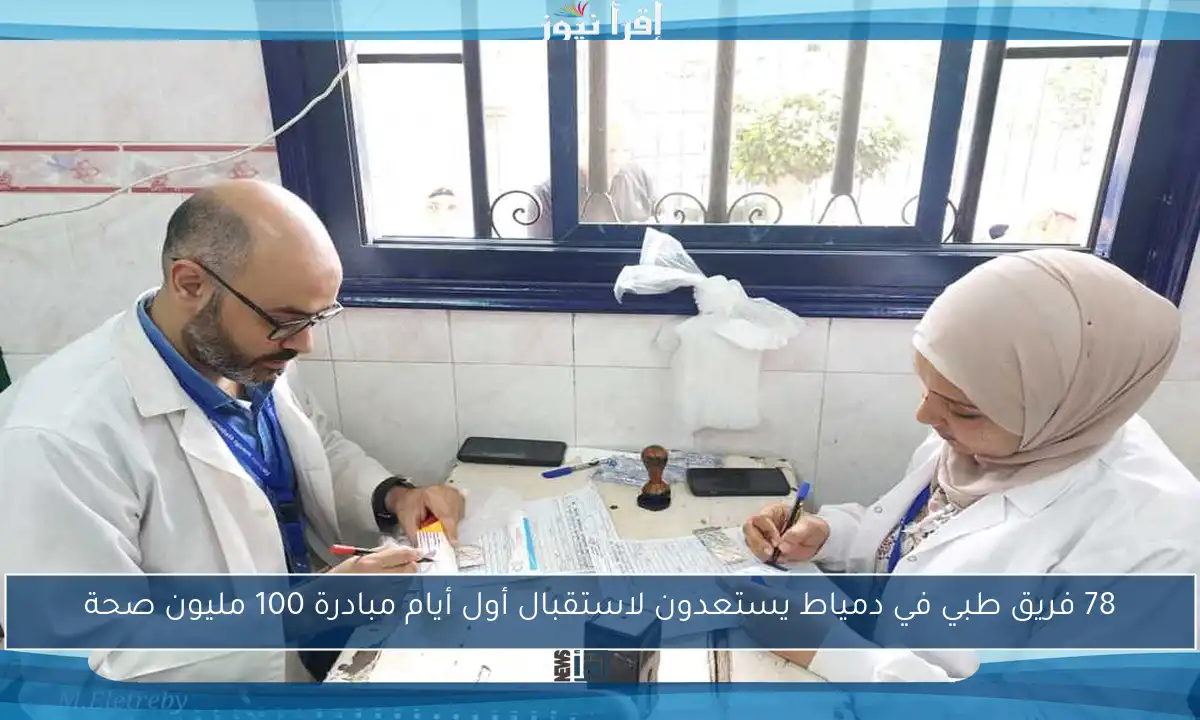 78 فريق طبي في دمياط يستعدون لاستقبال أول أيام مبادرة 100 مليون صحة