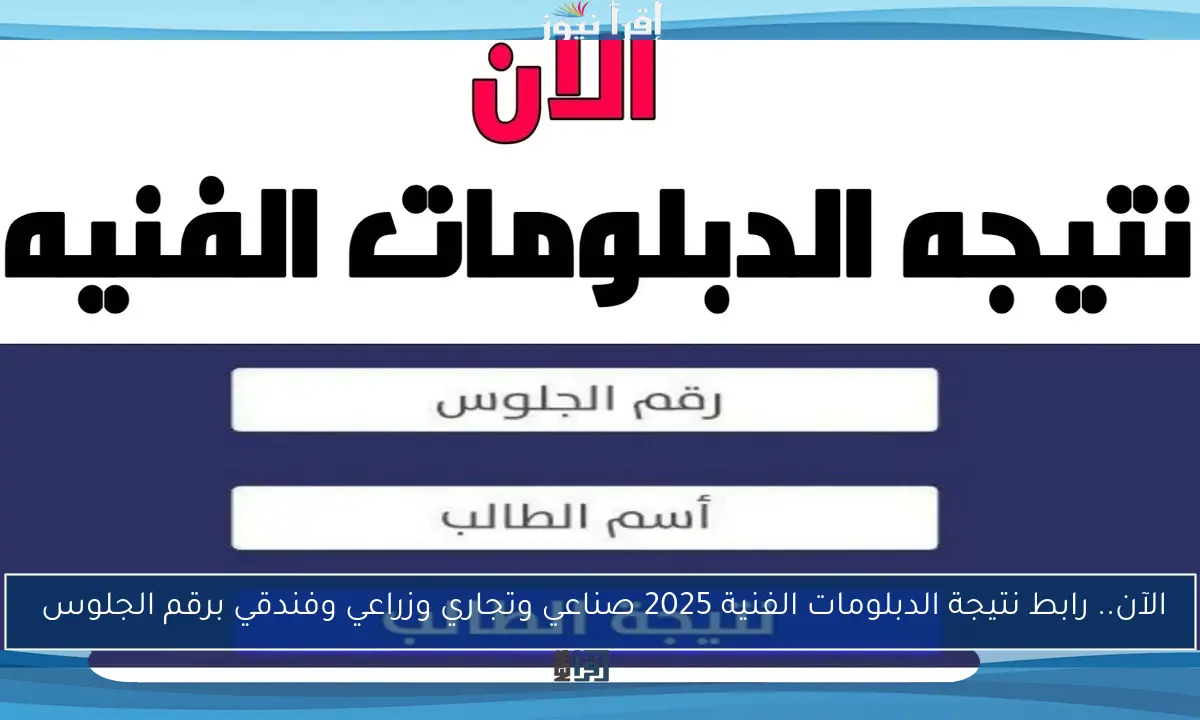 الآن.. رابط نتيجة الدبلومات الفنية 2025 صناعي وتجاري وزراعي وفندقي برقم الجلوس