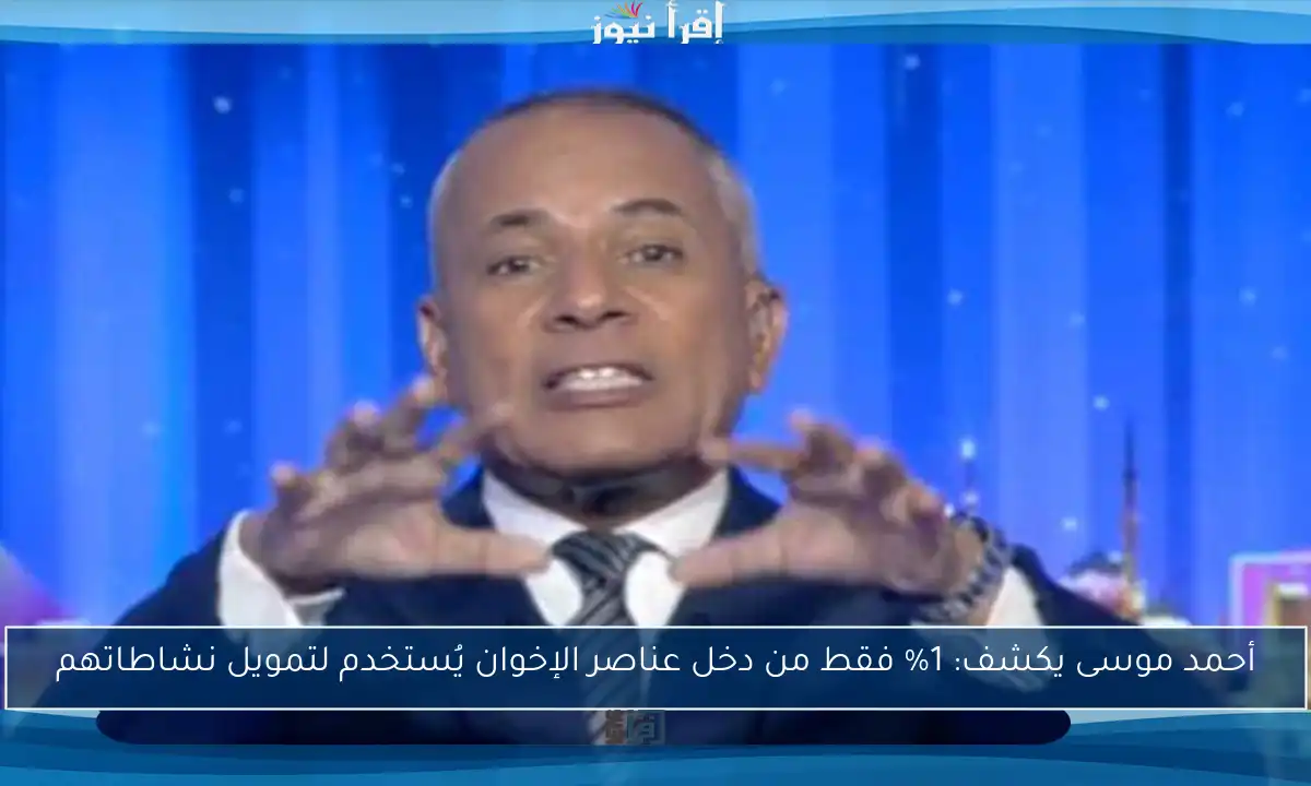 أحمد موسى يكشف: 1% فقط من دخل عناصر الإخوان يُستخدم لتمويل نشاطاتهم