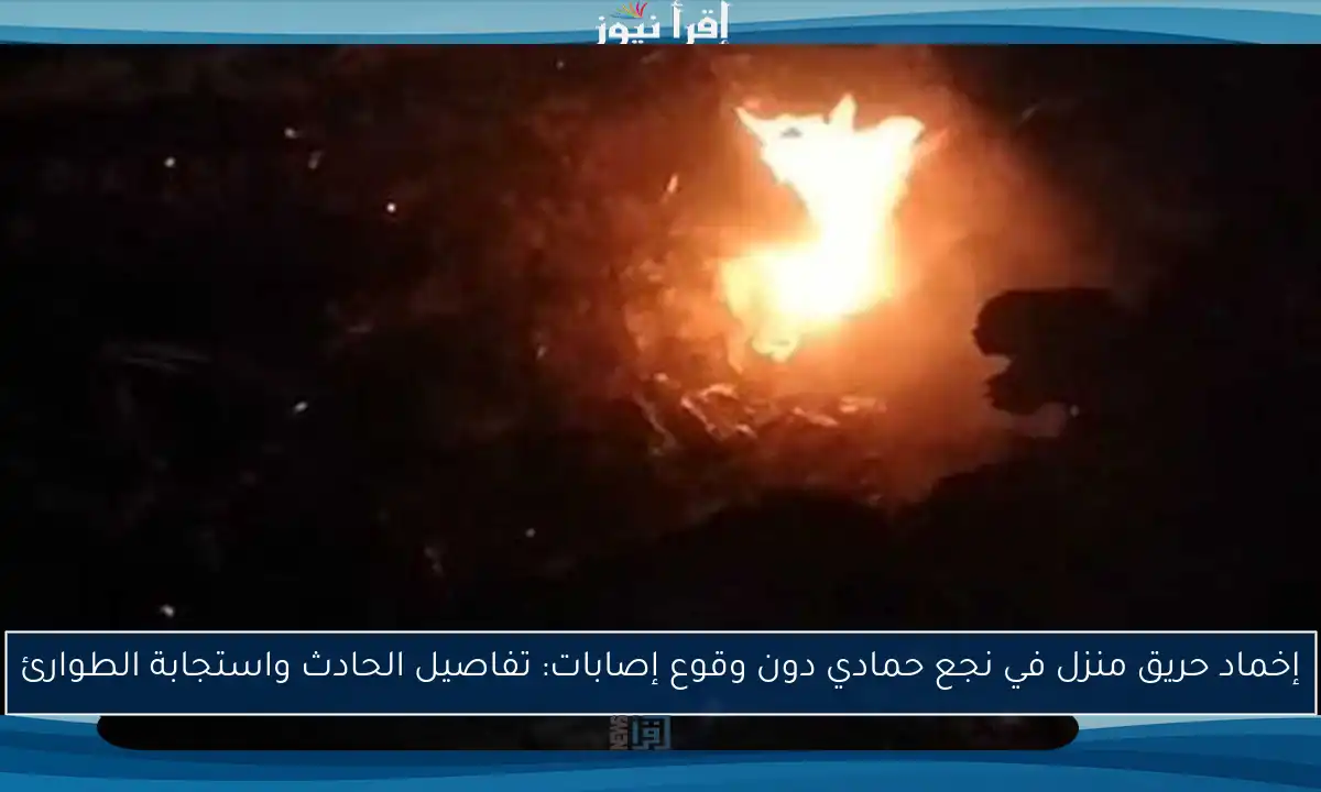 إخماد حريق منزل في نجع حمادي دون وقوع إصابات: تفاصيل الحادث واستجابة الطوارئ
