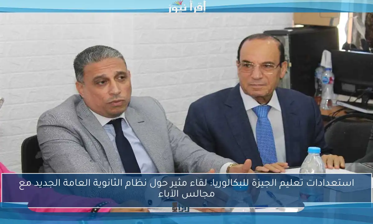استعدادات تعليم الجيزة للبكالوريا: لقاء مثير حول نظام الثانوية العامة الجديد مع مجالس الآباء