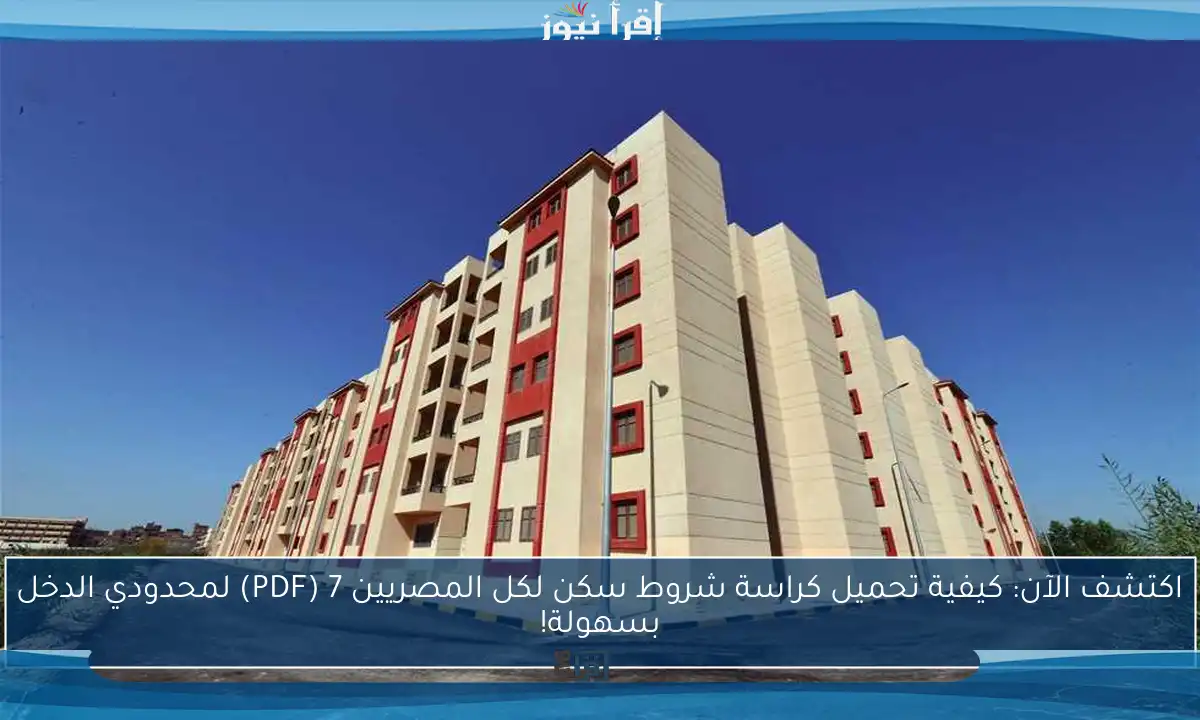 اكتشف الآن: كيفية تحميل كراسة شروط سكن لكل المصريين 7 (PDF) لمحدودي الدخل بسهولة!