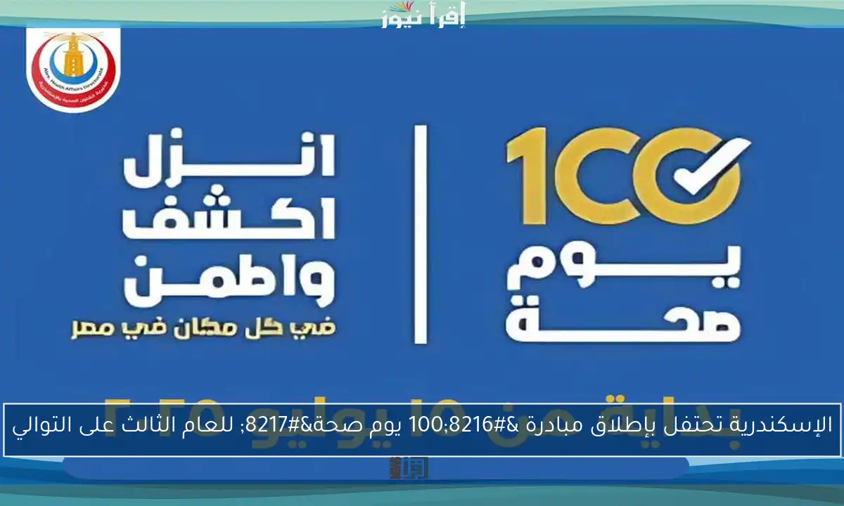 الإسكندرية تحتفل بإطلاق مبادرة ‘100 يوم صحة’ للعام الثالث على التوالي