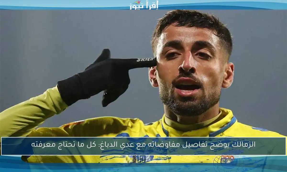 الزمالك يوضح تفاصيل مفاوضاته مع عدي الدباغ: كل ما تحتاج معرفته
