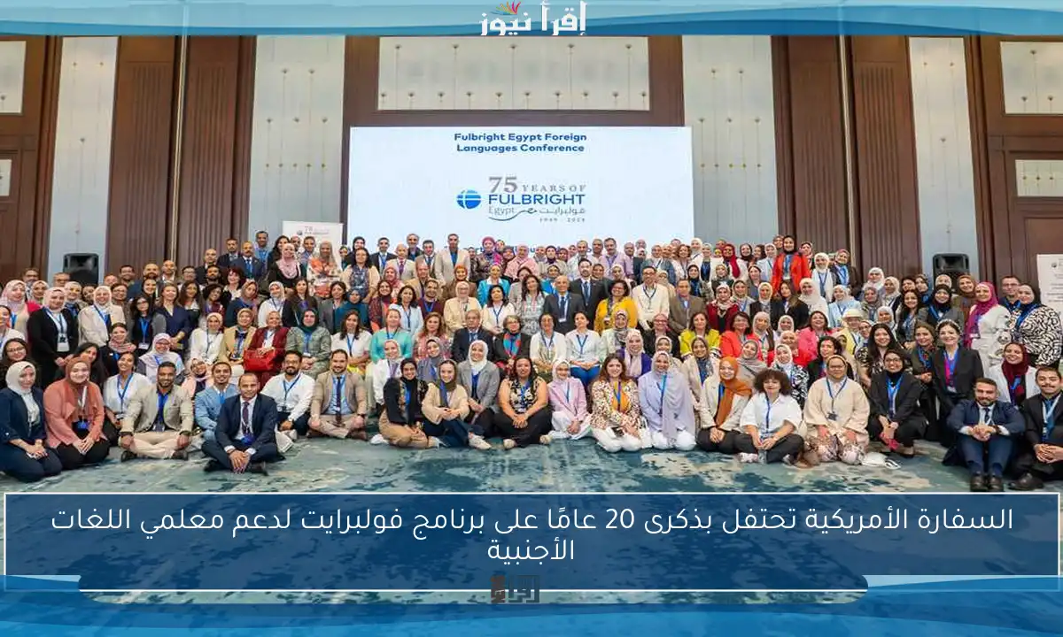 السفارة الأمريكية تحتفل بذكرى 20 عامًا على برنامج فولبرايت لدعم معلمي اللغات الأجنبية
