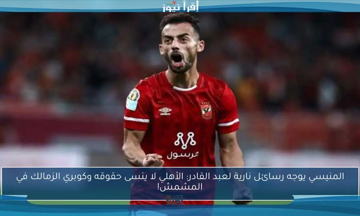 المنيسي يوجه رسائل نارية لعبد القادر: الأهلي لا ينسى حقوقه وكوبري الزمالك في المشمش!