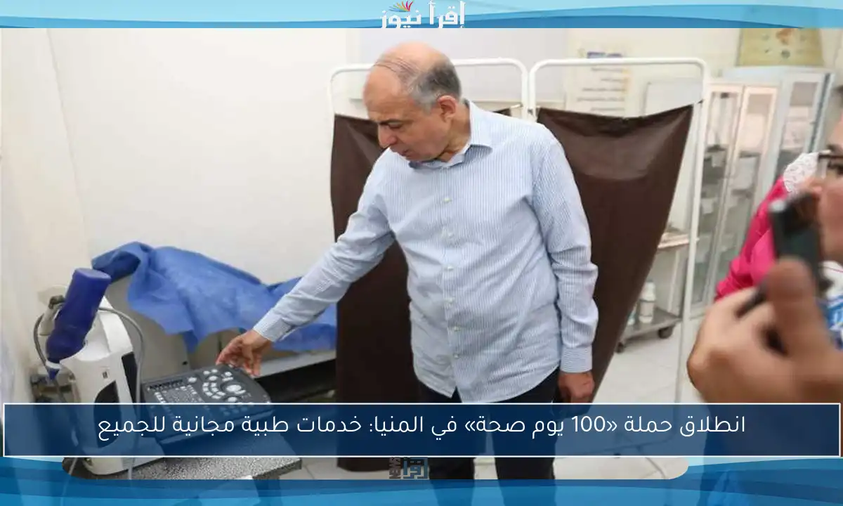 انطلاق حملة «100 يوم صحة» في المنيا: خدمات طبية مجانية للجميع