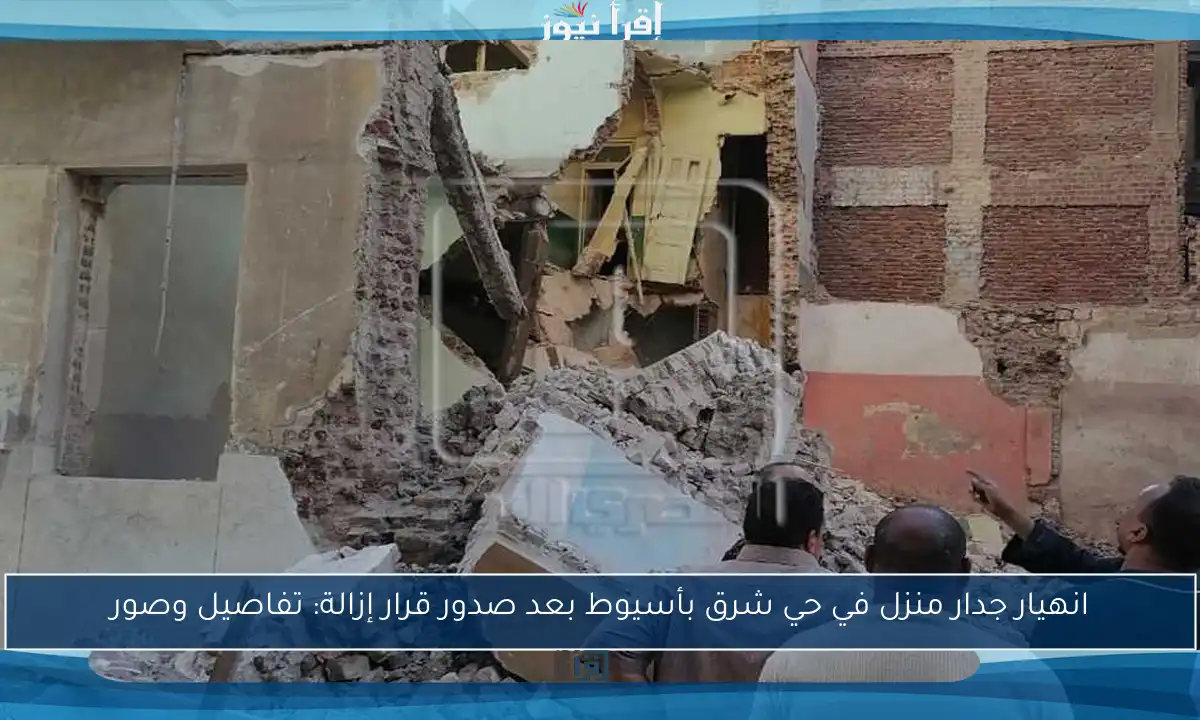 انهيار جدار منزل في حي شرق بأسيوط بعد صدور قرار إزالة: تفاصيل وصور