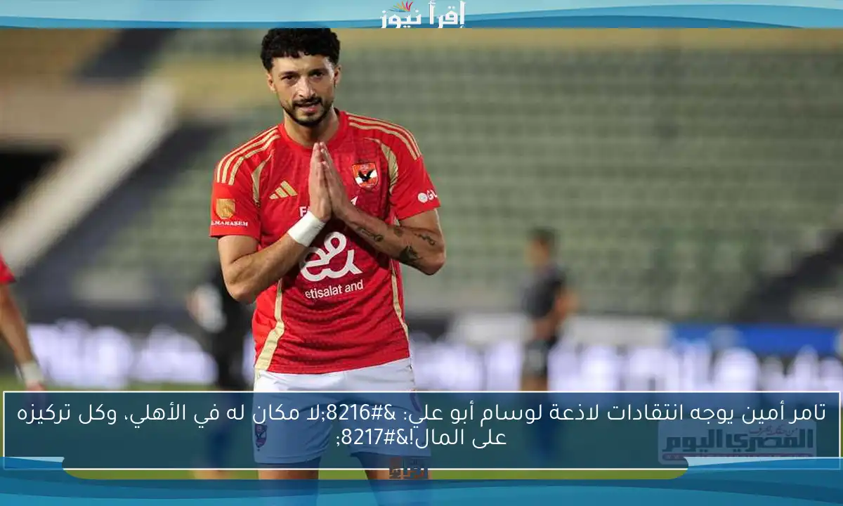 تامر أمين يوجه انتقادات لاذعة لوسام أبو علي: ‘لا مكان له في الأهلي، وكل تركيزه على المال!’