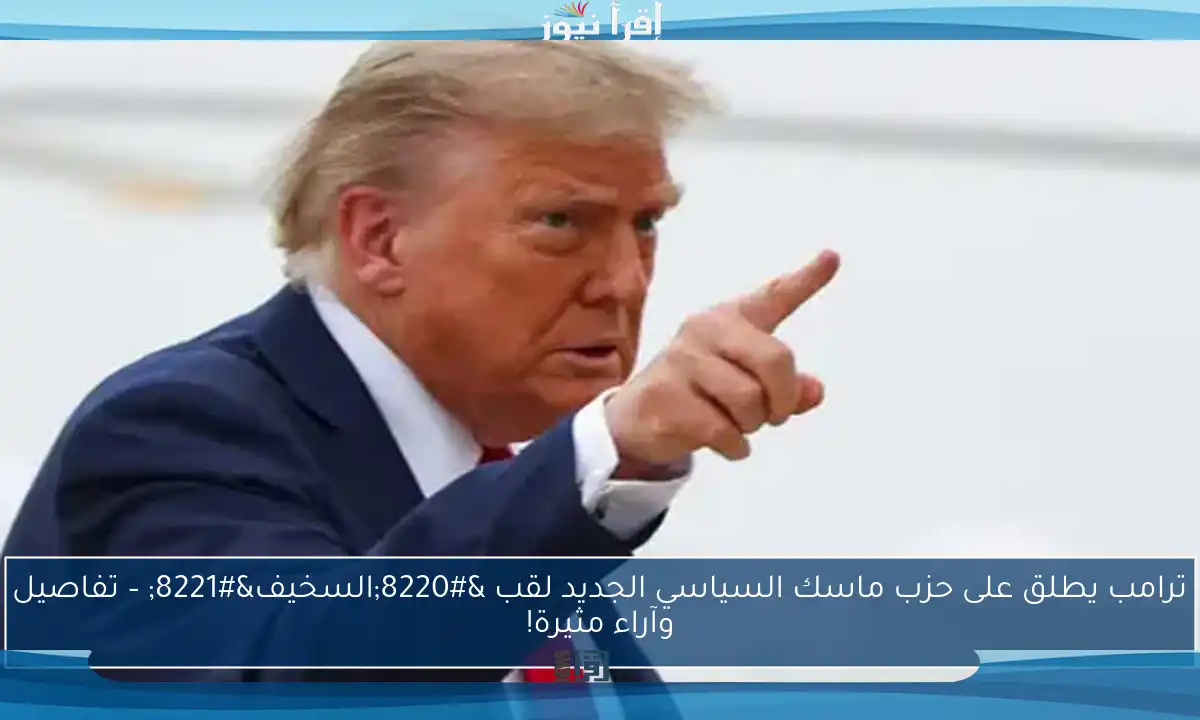 ترامب يطلق على حزب ماسك السياسي الجديد لقب “السخيف” – تفاصيل وآراء مثيرة!