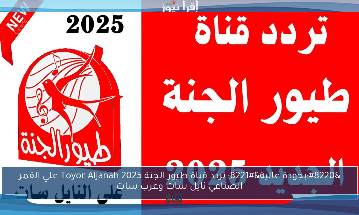 “بجودة عالية” تردد قناة طيور الجنة 2025 Toyor Aljanah علي القمر الصناعي نايل سات وعرب سات