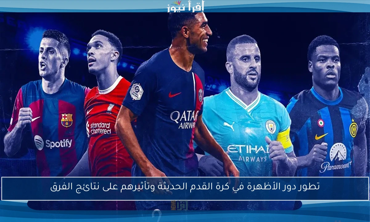 تطور دور الأظهرة في كرة القدم الحديثة وتأثيرهم على نتائج الفرق
