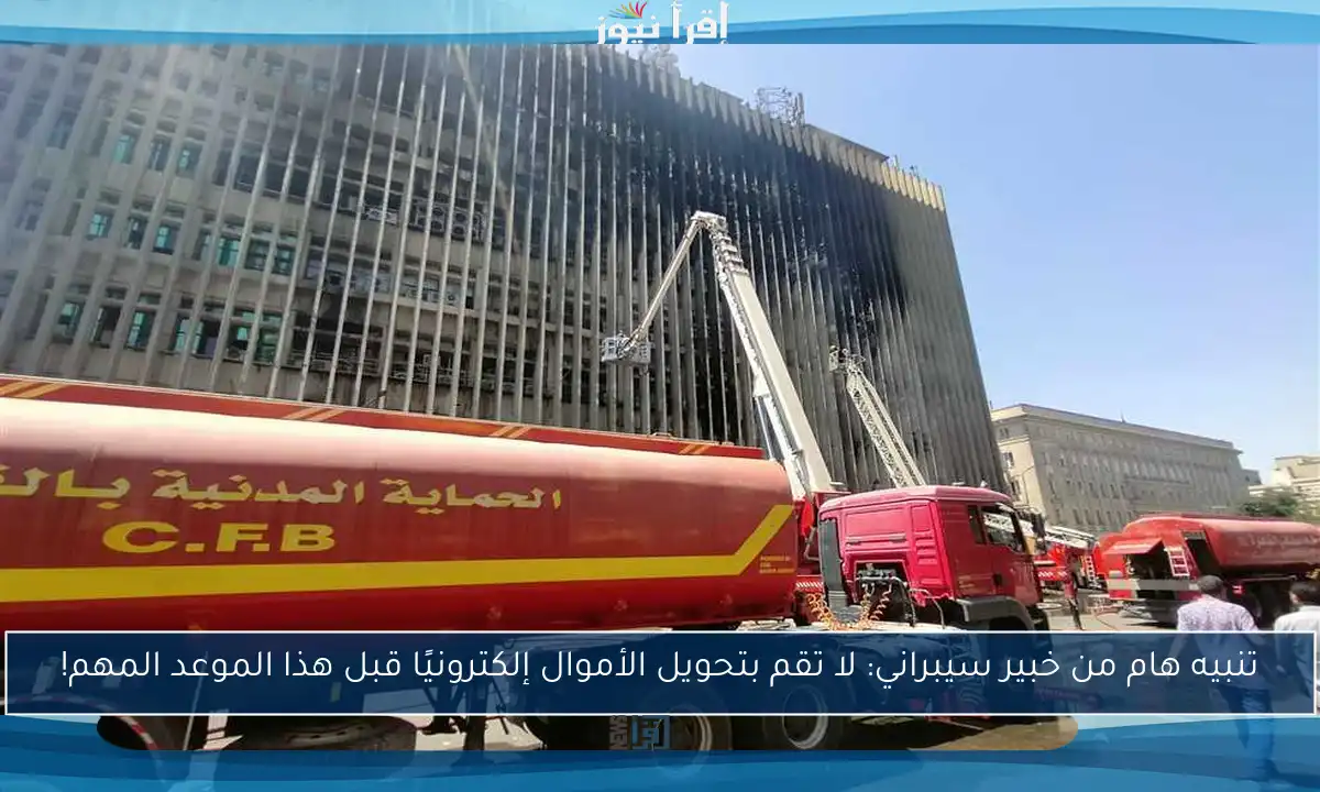 تنبيه هام من خبير سيبراني: لا تقم بتحويل الأموال إلكترونيًا قبل هذا الموعد المهم!