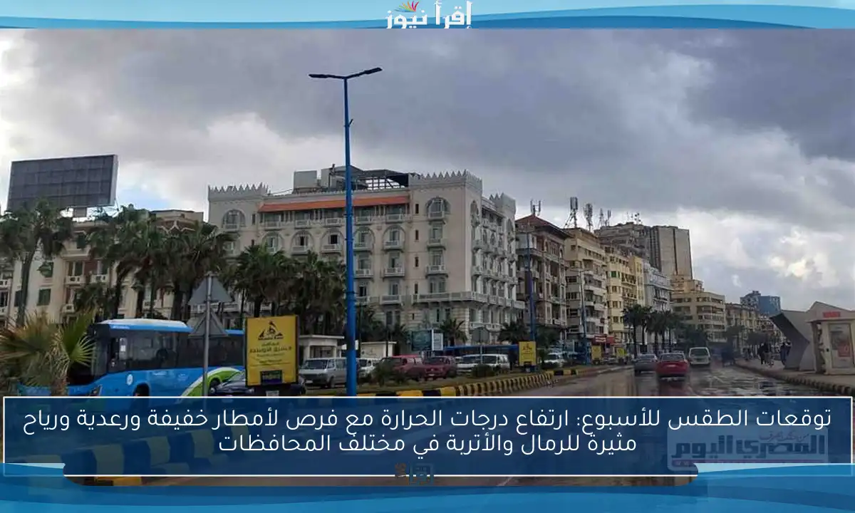 توقعات الطقس للأسبوع: ارتفاع درجات الحرارة مع فرص لأمطار خفيفة ورعدية ورياح مثيرة للرمال والأتربة في مختلف المحافظات