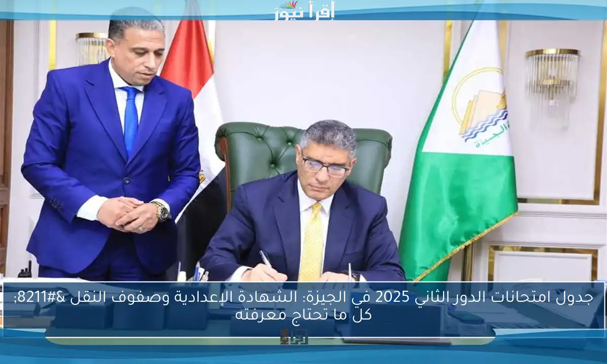جدول امتحانات الدور الثاني 2025 في الجيزة: الشهادة الإعدادية وصفوف النقل – كل ما تحتاج معرفته