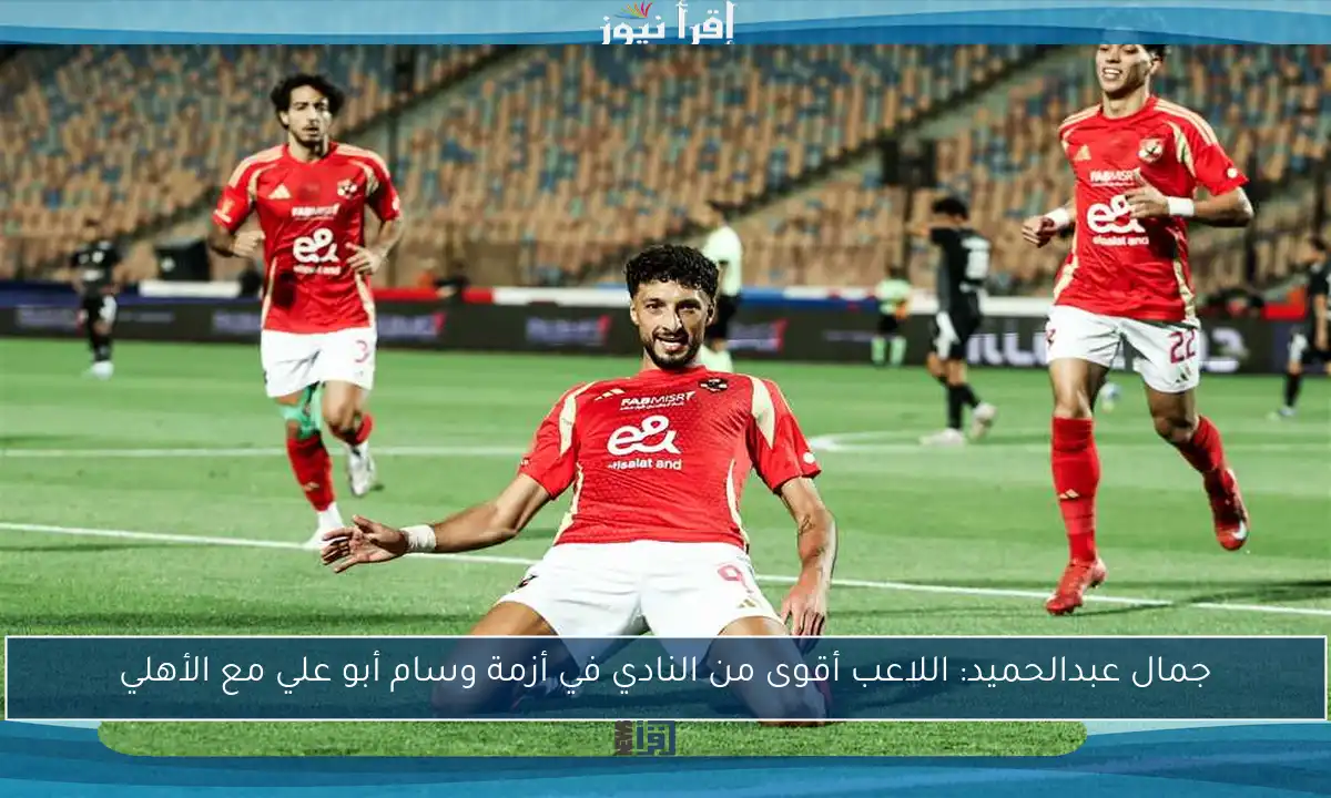 جمال عبدالحميد: اللاعب أقوى من النادي في أزمة وسام أبو علي مع الأهلي
