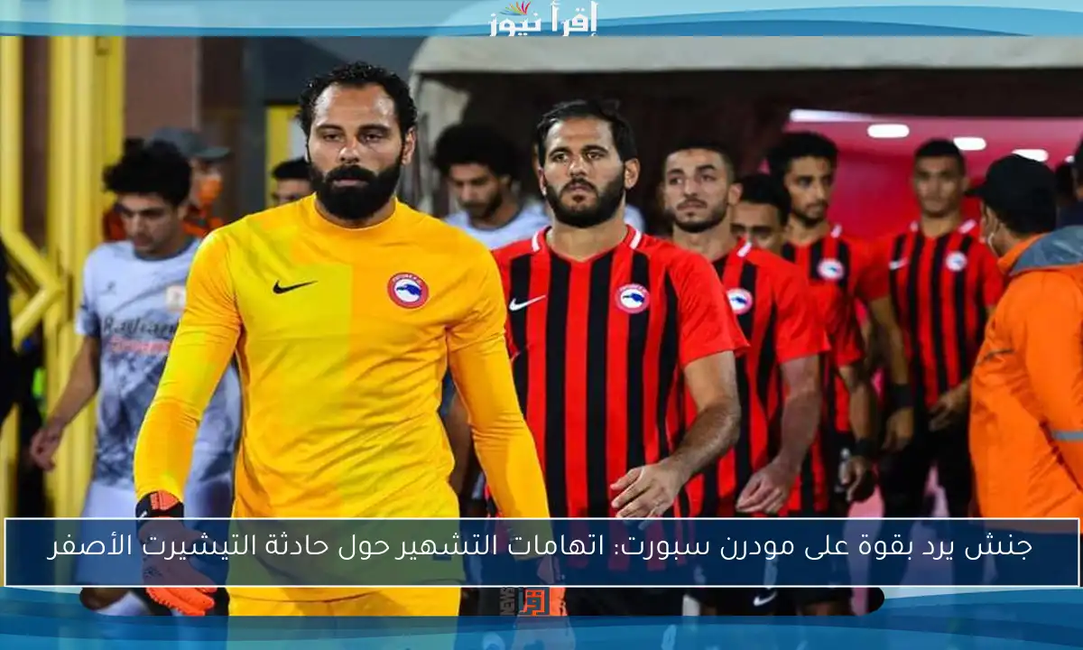 جنش يرد بقوة على مودرن سبورت: اتهامات التشهير حول حادثة التيشيرت الأصفر