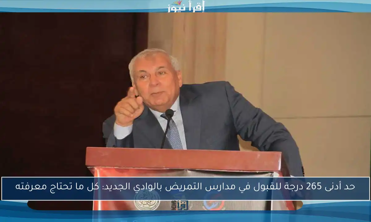 حد أدنى 265 درجة للقبول في مدارس التمريض بالوادي الجديد: كل ما تحتاج معرفته