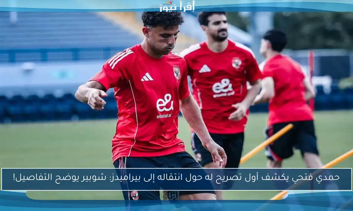 حمدي فتحي يكشف أول تصريح له حول انتقاله إلى بيراميدز: شوبير يوضح التفاصيل!