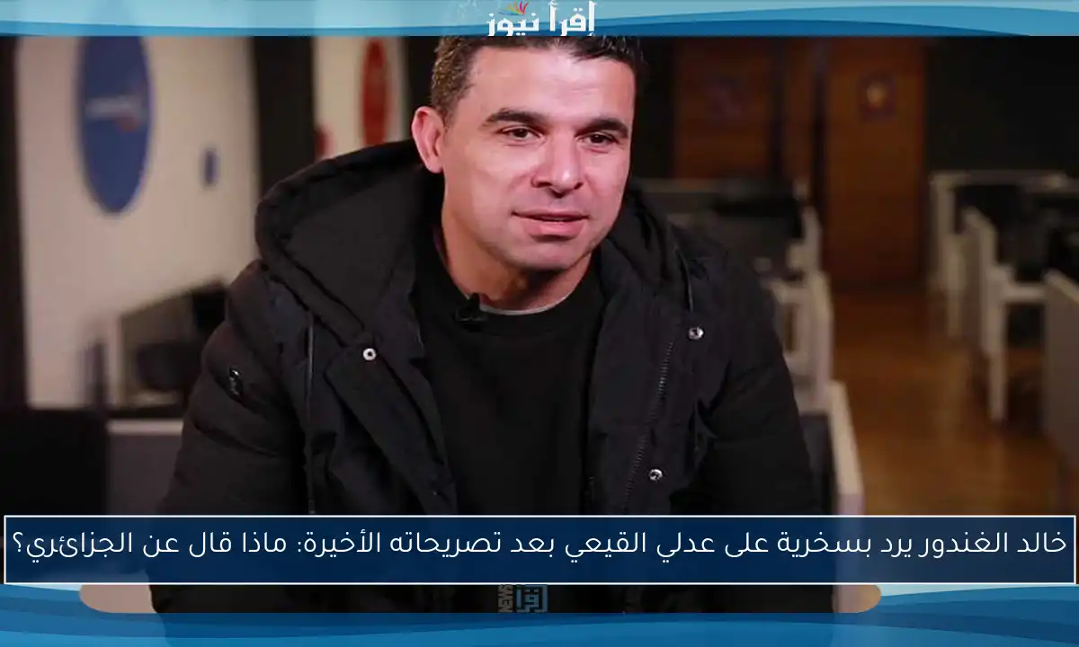خالد الغندور يرد بسخرية على عدلي القيعي بعد تصريحاته الأخيرة: ماذا قال عن الجزائري؟