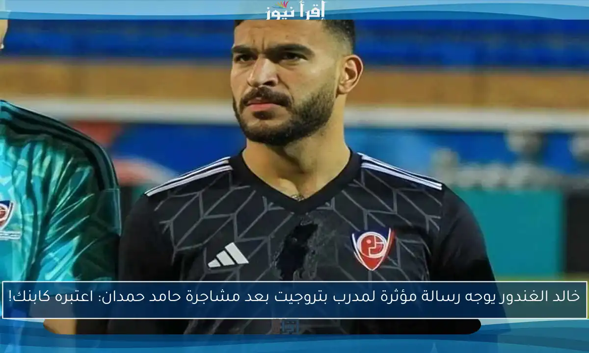 خالد الغندور يوجه رسالة مؤثرة لمدرب بتروجيت بعد مشاجرة حامد حمدان: اعتبره كابنك!