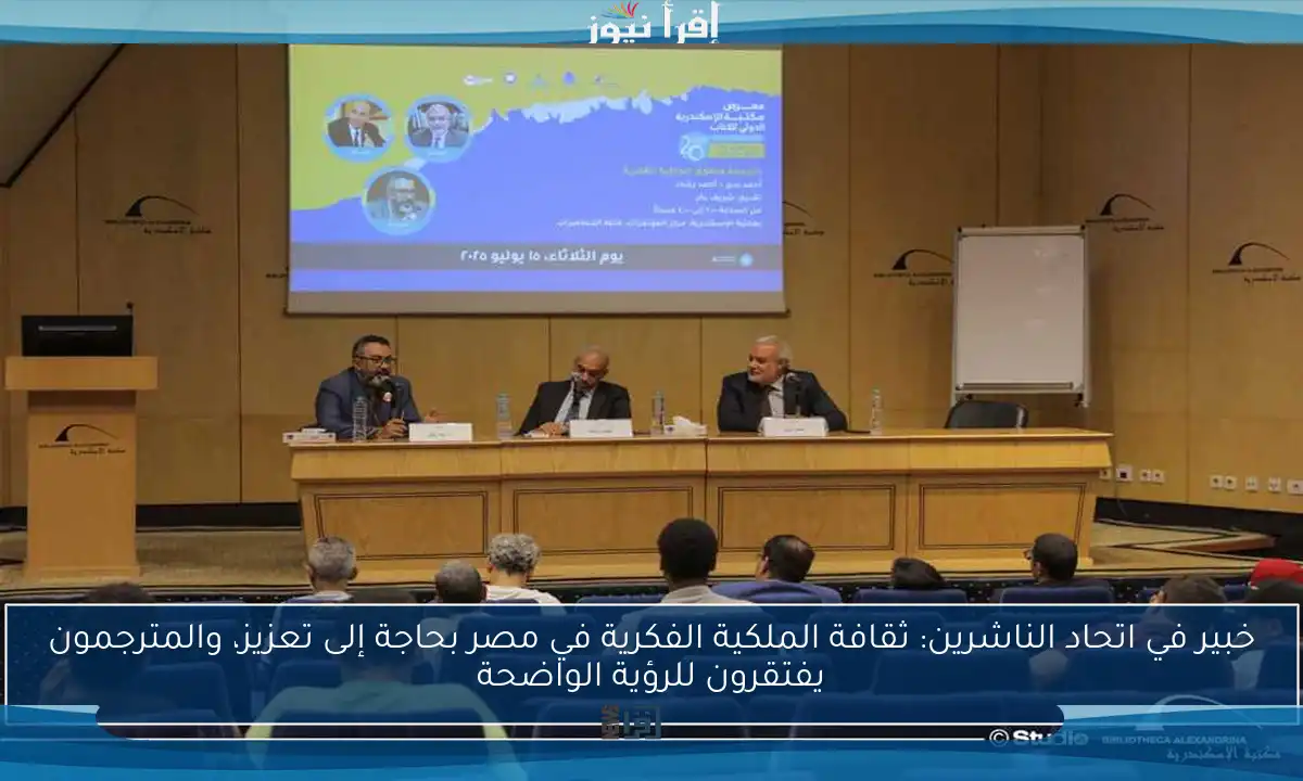 خبير في اتحاد الناشرين: ثقافة الملكية الفكرية في مصر بحاجة إلى تعزيز، والمترجمون يفتقرون للرؤية الواضحة