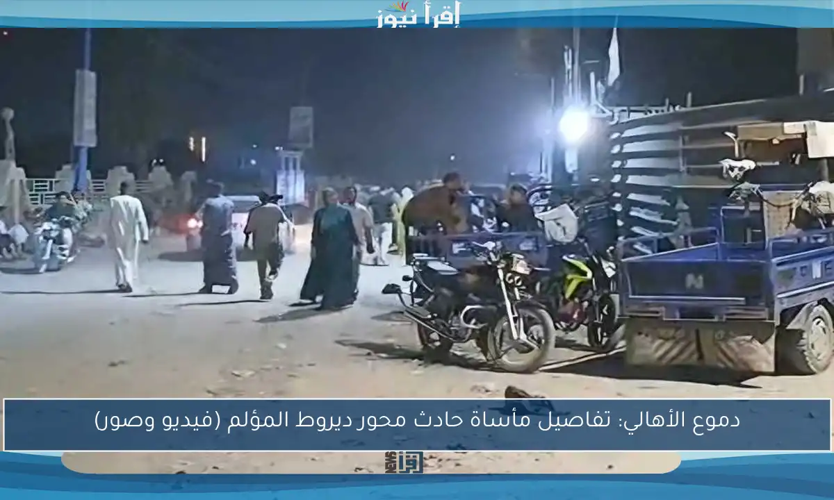 دموع الأهالي: تفاصيل مأساة حادث محور ديروط المؤلم (فيديو وصور)