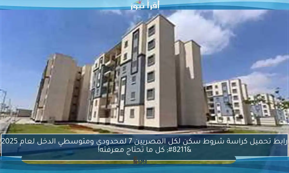 رابط تحميل كراسة شروط سكن لكل المصريين 7 لمحدودي ومتوسطي الدخل لعام 2025 – كل ما تحتاج معرفته!