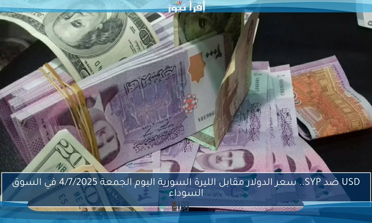 USD ضد SYP.. سعر الدولار مقابل الليرة السورية اليوم الجمعة 4/7/2025 في السوق السوداء