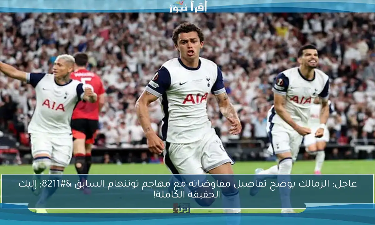 عاجل: الزمالك يوضح تفاصيل مفاوضاته مع مهاجم توتنهام السابق – إليك الحقيقة الكاملة!