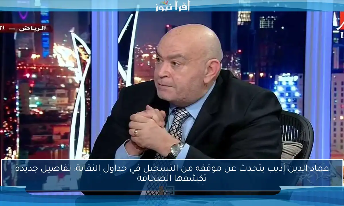 عماد الدين أديب يتحدث عن موقفه من التسجيل في جداول النقابة: تفاصيل جديدة تكشفها الصحافة