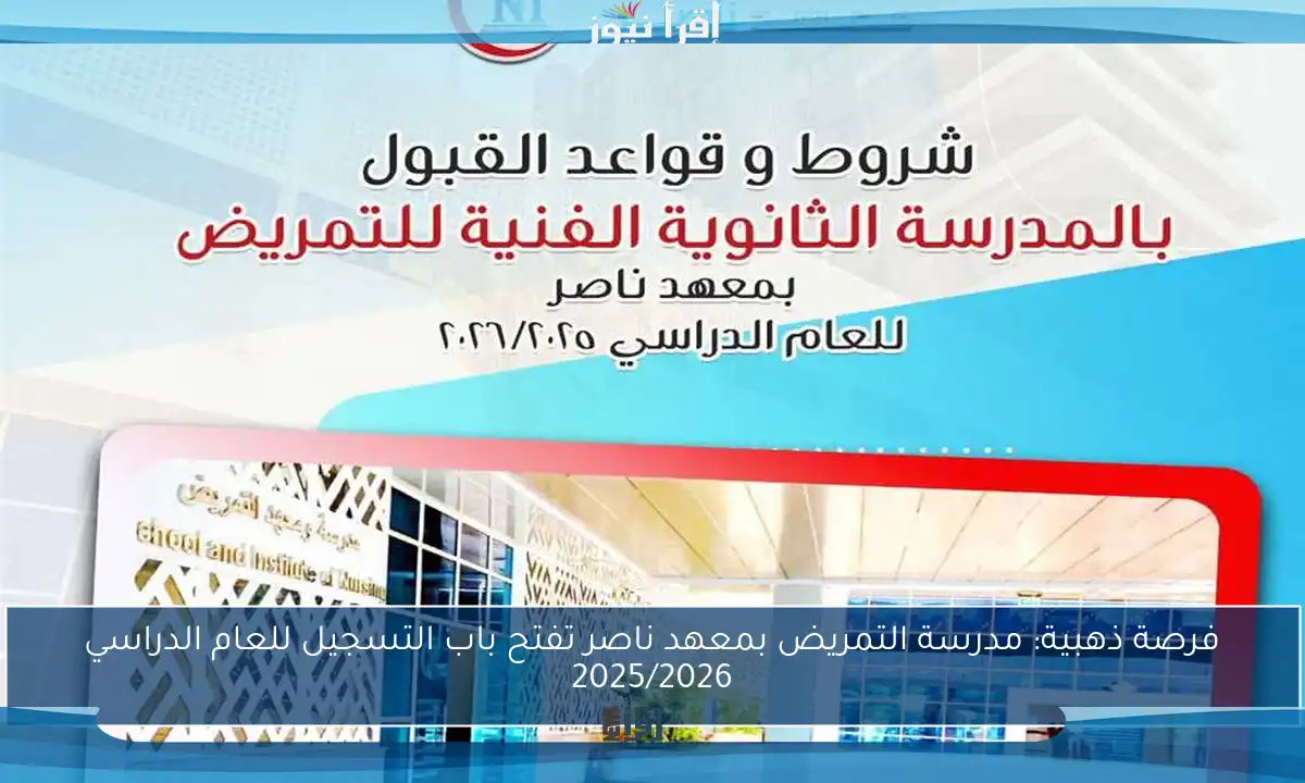فرصة ذهبية: مدرسة التمريض بمعهد ناصر تفتح باب التسجيل للعام الدراسي 2025/2026